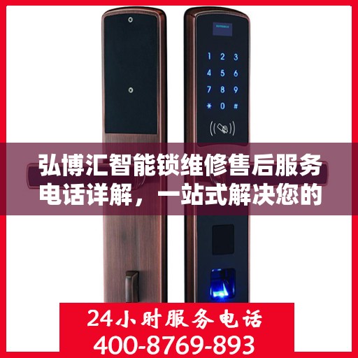 弘博汇智能锁维修售后服务电话详解，一站式解决您的售后难题