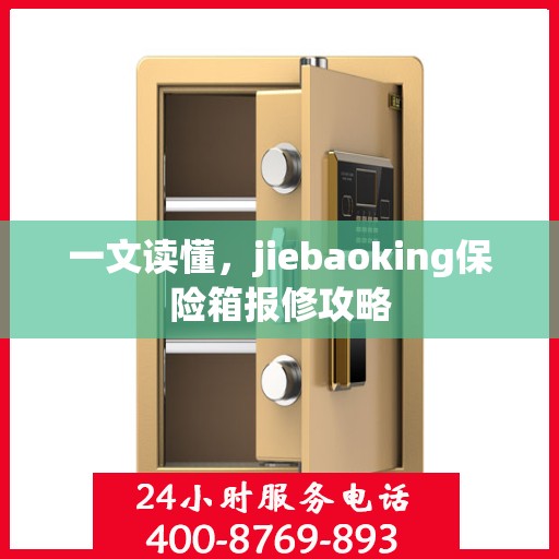 一文读懂，jiebaoking保险箱报修攻略