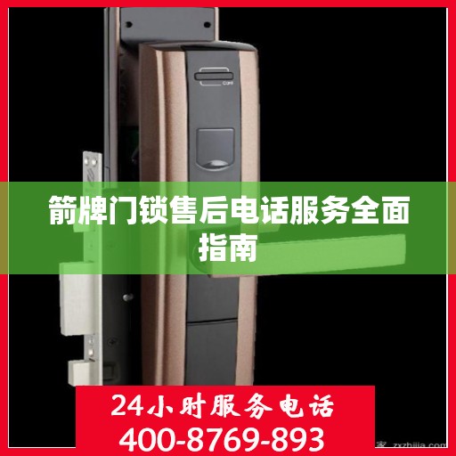 箭牌门锁售后电话服务全面指南
