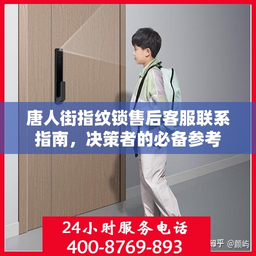 唐人街指纹锁售后客服联系指南，决策者的必备参考