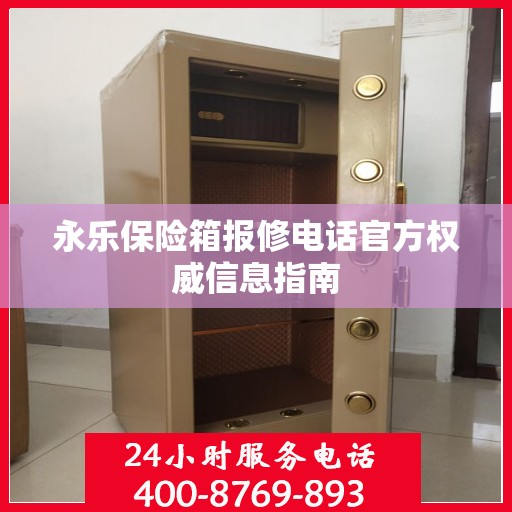 永乐保险箱报修电话官方权威信息指南