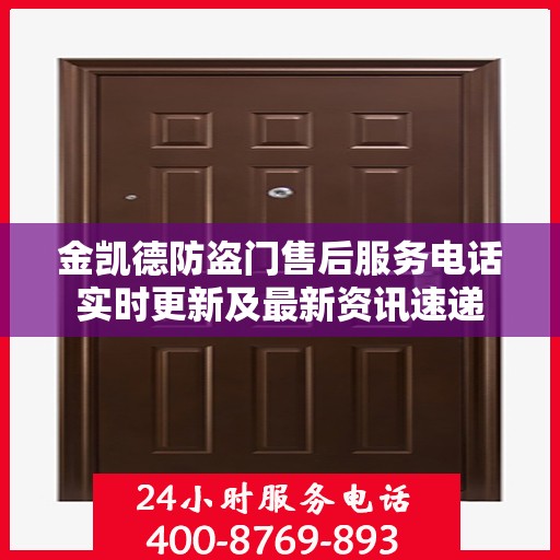 金凯德防盗门售后服务电话实时更新及最新资讯速递