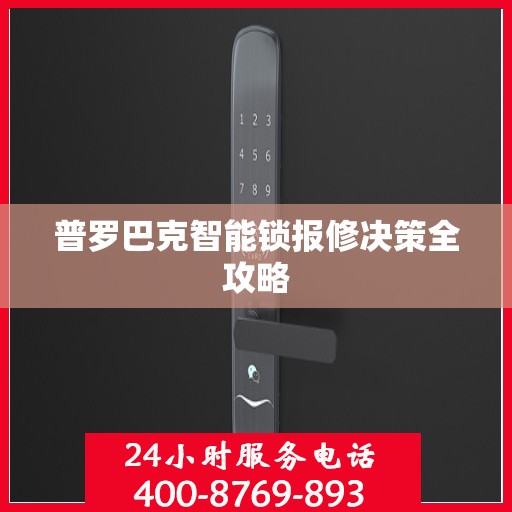 普罗巴克智能锁报修决策全攻略