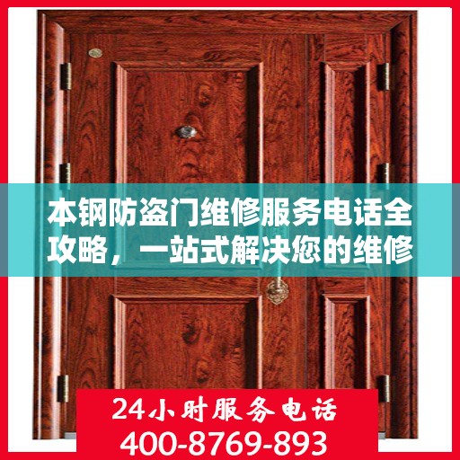 本钢防盗门维修服务电话全攻略，一站式解决您的维修需求