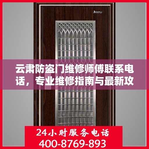 云肃防盗门维修师傅联系电话，专业维修指南与最新攻略