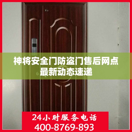 神将安全门防盗门售后网点最新动态速递