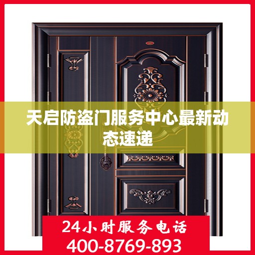 天启防盗门服务中心最新动态速递