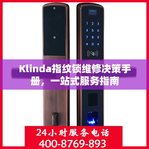Klinda指纹锁维修决策手册，一站式服务指南