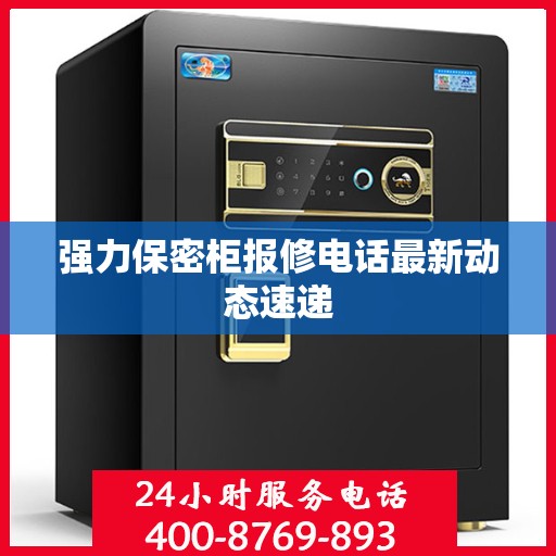 强力保密柜报修电话最新动态速递
