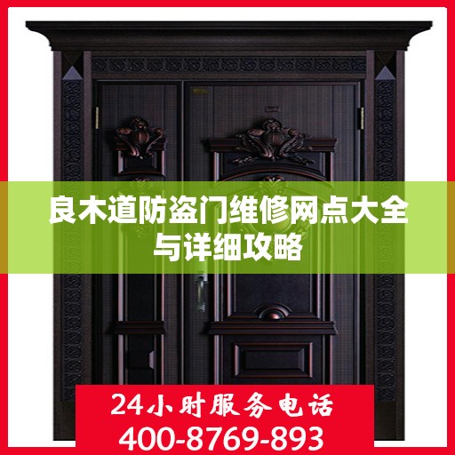 良木道防盗门维修网点大全与详细攻略