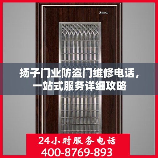 扬子门业防盗门维修电话，一站式服务详细攻略