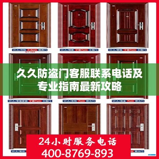 久久防盗门客服联系电话及专业指南最新攻略