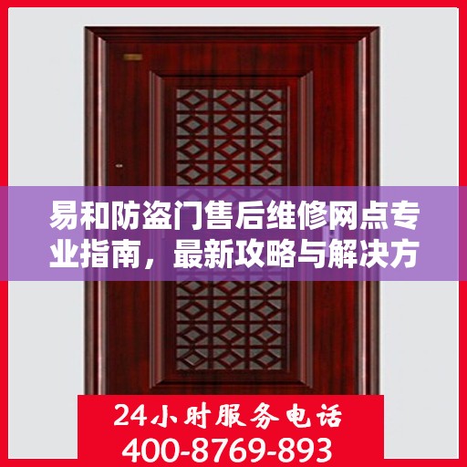 易和防盗门售后维修网点专业指南，最新攻略与解决方案