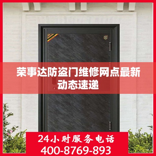 荣事达防盗门维修网点最新动态速递