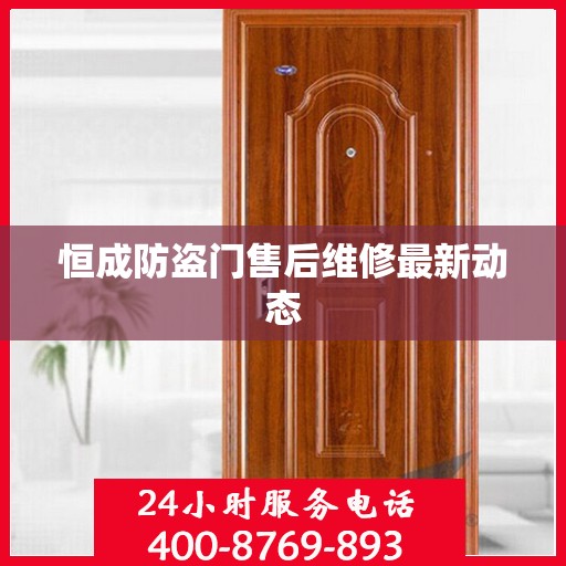 恒成防盗门售后维修最新动态