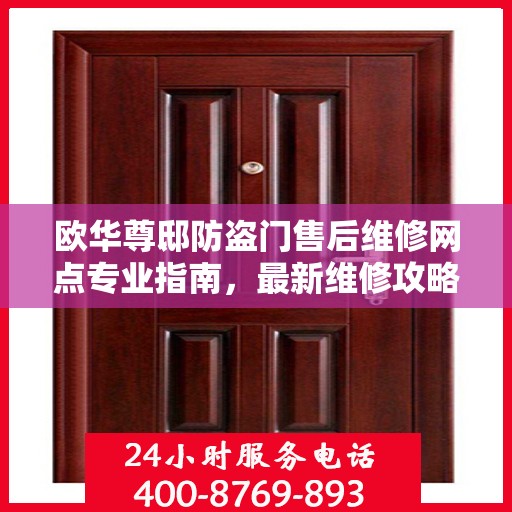 欧华尊邸防盗门售后维修网点专业指南，最新维修攻略与指南