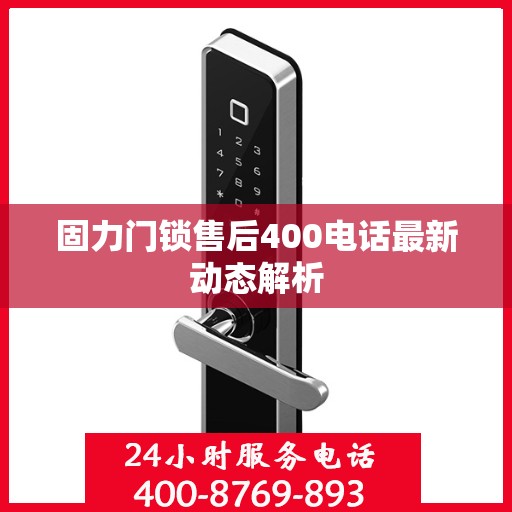 固力门锁售后400电话最新动态解析