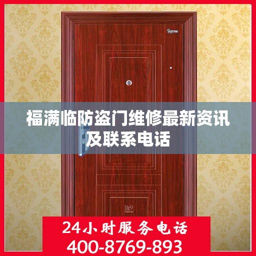 福满临防盗门维修最新资讯及联系电话