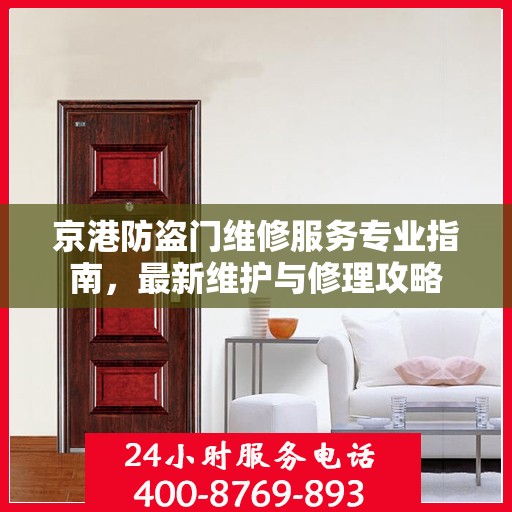 京港防盗门维修服务专业指南，最新维护与修理攻略