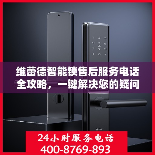 维蕾德智能锁售后服务电话全攻略，一键解决您的疑问和需求