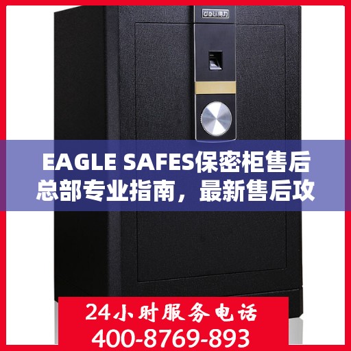 EAGLE SAFES保密柜售后总部专业指南，最新售后攻略与指南
