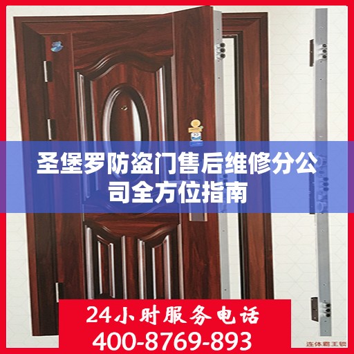 圣堡罗防盗门售后维修分公司全方位指南