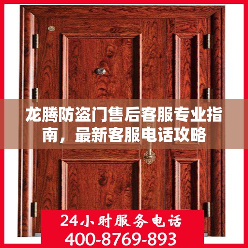 龙腾防盗门售后客服专业指南，最新客服电话攻略