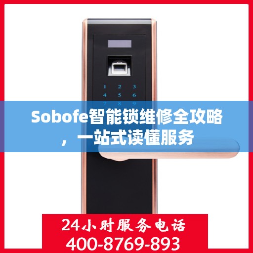 Sobofe智能锁维修全攻略，一站式读懂服务