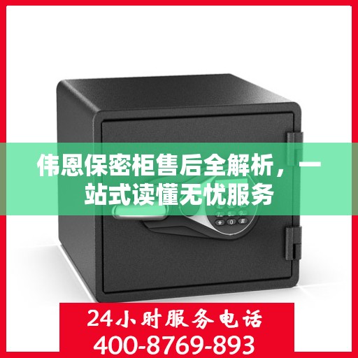 伟恩保密柜售后全解析，一站式读懂无忧服务