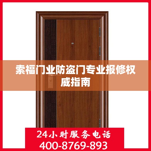 索福门业防盗门专业报修权威指南
