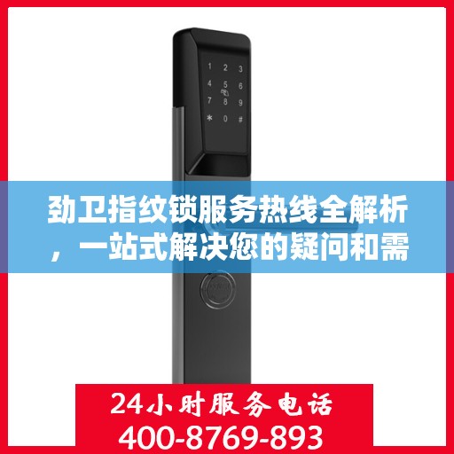 劲卫指纹锁服务热线全解析，一站式解决您的疑问和需求