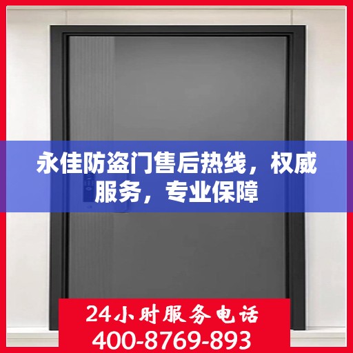 永佳防盗门售后热线，权威服务，专业保障