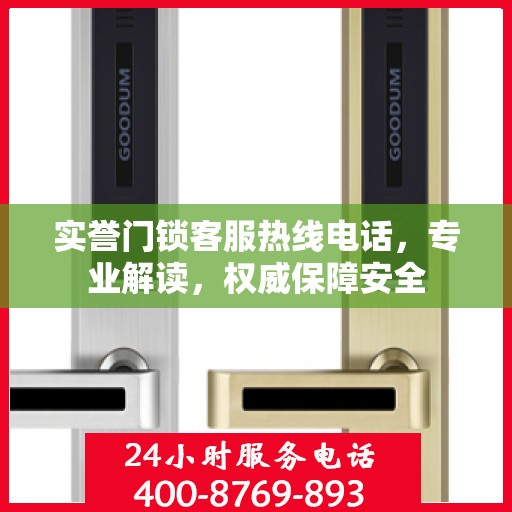 实誉门锁客服热线电话，专业解读，权威保障安全