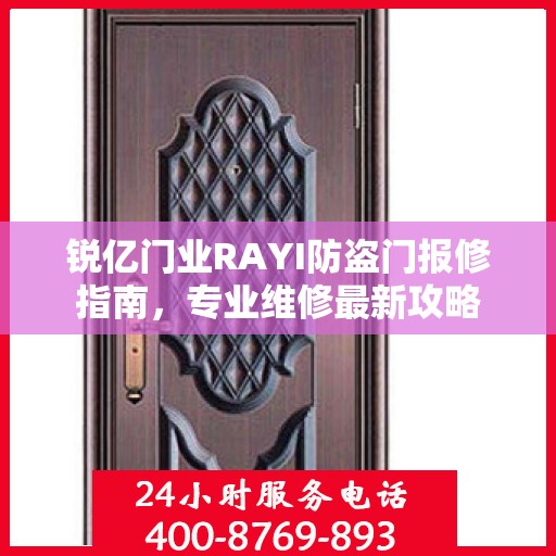 锐亿门业RAYI防盗门报修指南，专业维修最新攻略