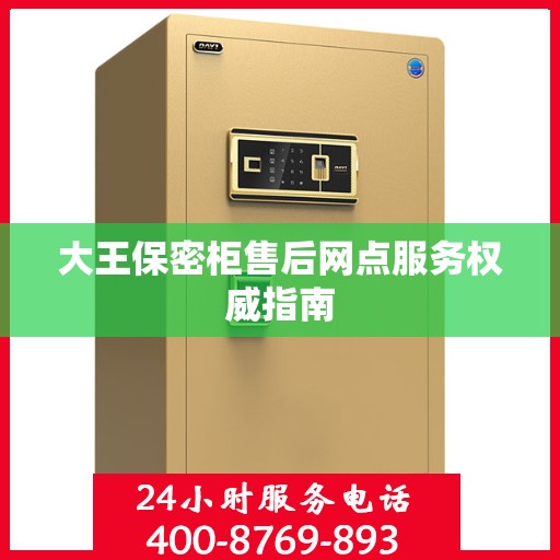大王保密柜售后网点服务权威指南