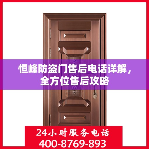 恒峰防盗门售后电话详解，全方位售后攻略