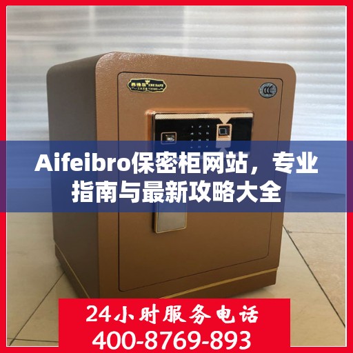 Aifeibro保密柜网站，专业指南与最新攻略大全