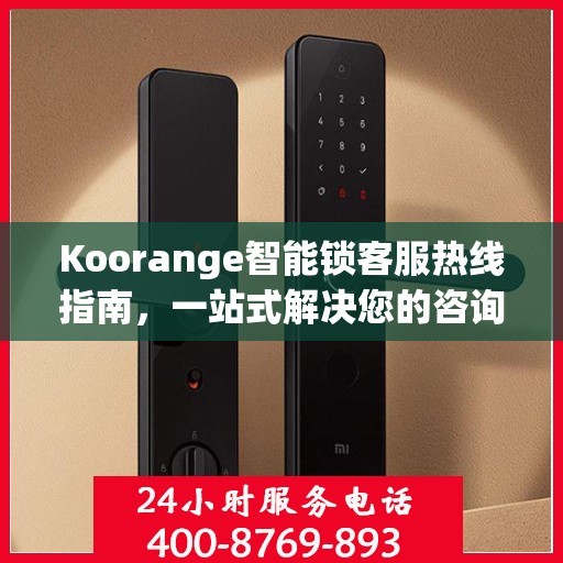 Koorange智能锁客服热线指南，一站式解决您的咨询与服务需求