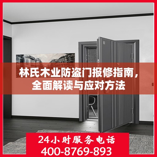 林氏木业防盗门报修指南，全面解读与应对方法