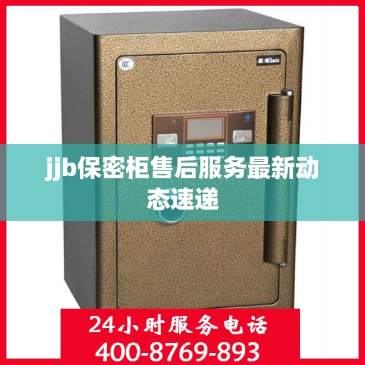 jjb保密柜售后服务最新动态速递