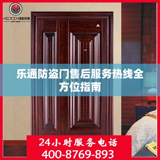 乐通防盗门售后服务热线全方位指南