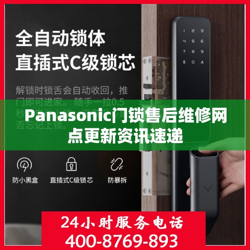Panasonic门锁售后维修网点更新资讯速递