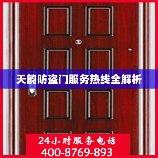 天韵防盗门服务热线全解析