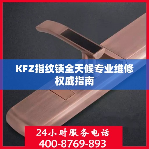 KFZ指纹锁全天候专业维修权威指南