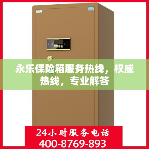 永乐保险箱服务热线，权威热线，专业解答