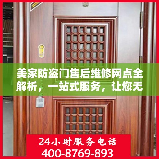 美家防盗门售后维修网点全解析，一站式服务，让您无忧！