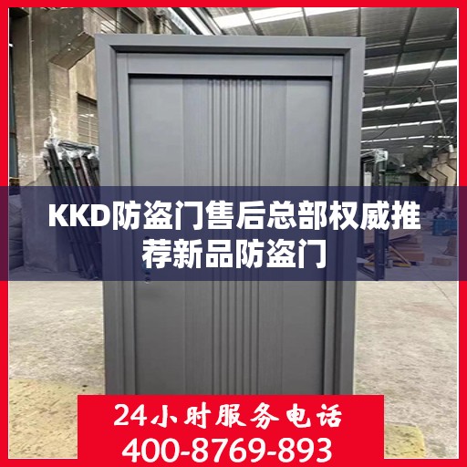 KKD防盗门售后总部权威推荐新品防盗门