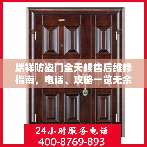 瑞祥防盗门全天候售后维修指南，电话、攻略一览无余