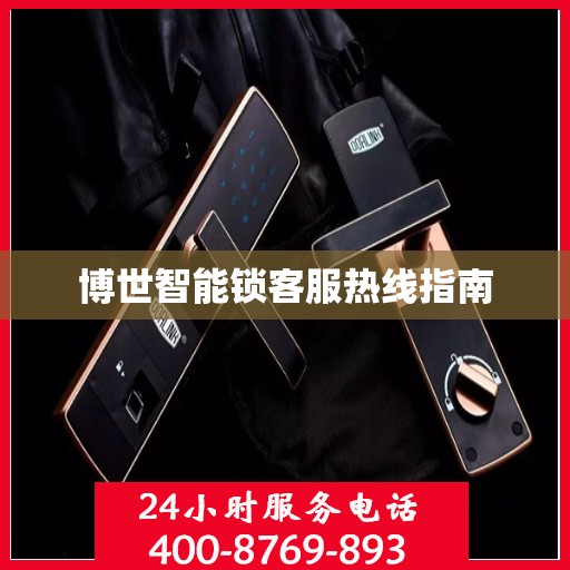 博世智能锁客服热线指南