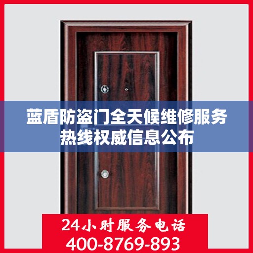 蓝盾防盗门全天候维修服务热线权威信息公布